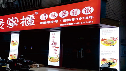 煲掌櫃加盟直營店(diàn)